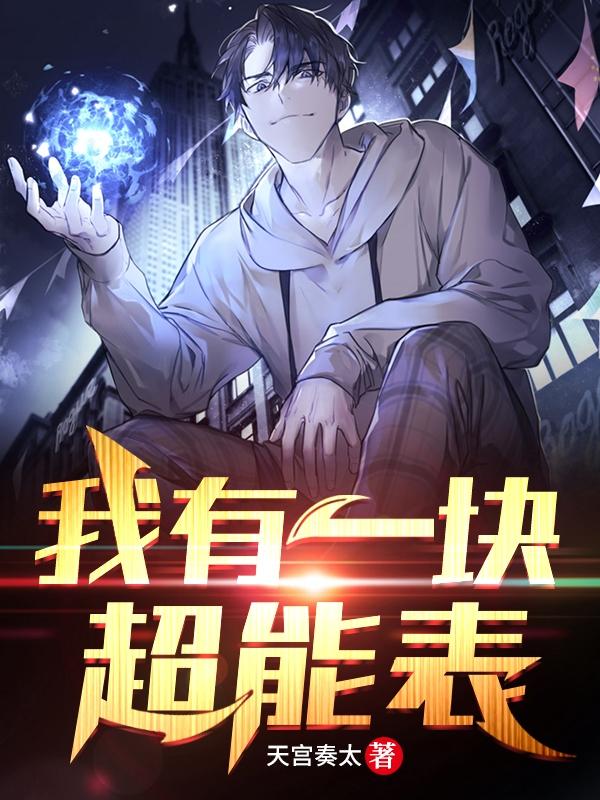 我有一块超能表天冥小说免费阅读