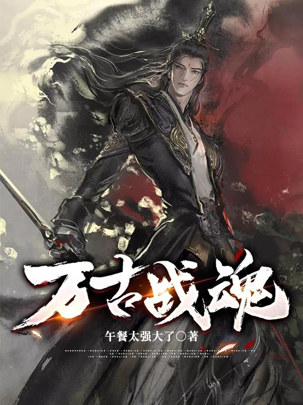 小说《万古战魂》在线全文阅读-优文网