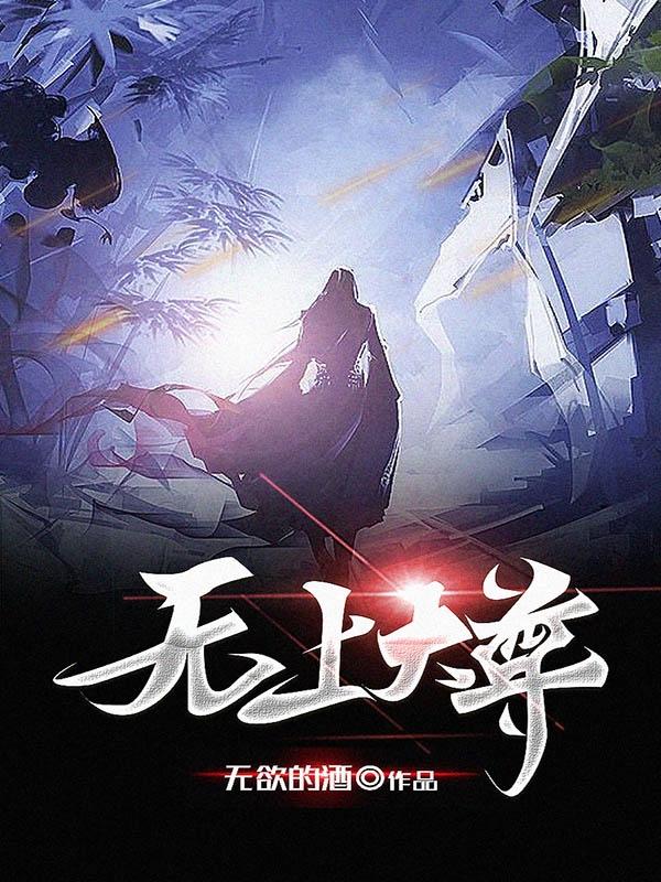 无上大尊（陆南灼）在线免费阅读