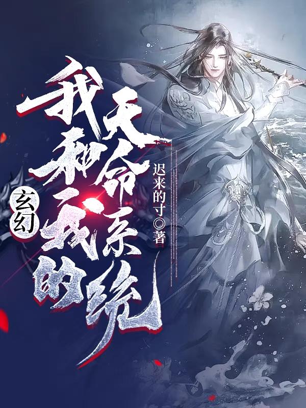 完整版《玄幻：我和我的天命系统》txt下载