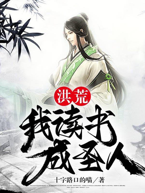 小说《洪荒：我读书成圣人》全文免费阅读-瑞奇文学