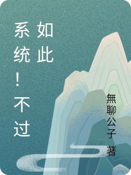 系统！不过如此（张夜）在线免费阅读