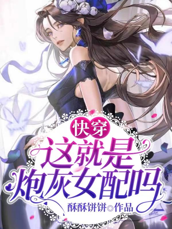 苏音陆星存小说《快穿：这就是炮灰女配吗》在线阅读
