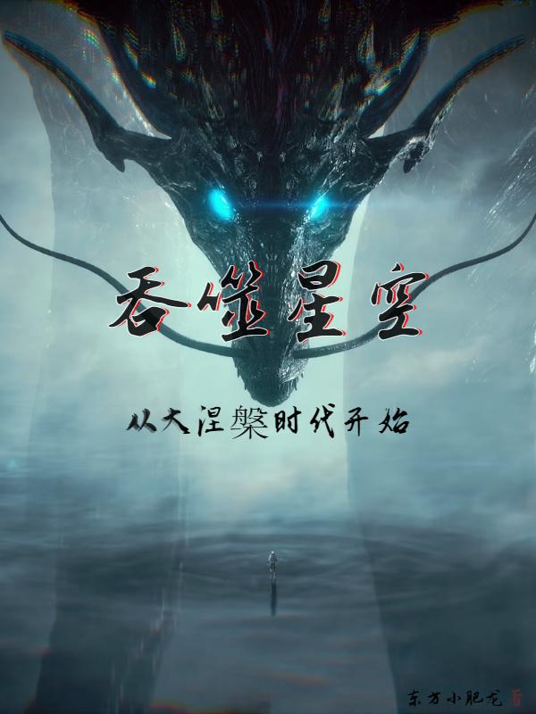 吞噬星空：从大涅槃时代开始（王权白月魁）在线免费阅读