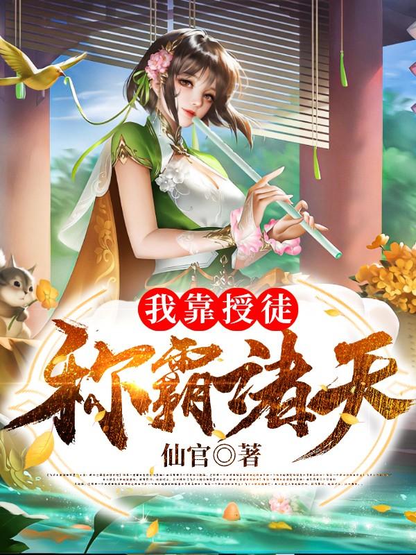 《我靠授徒称霸诸天》小说全文在线试读，《我靠授徒称霸诸天》最新章节目录