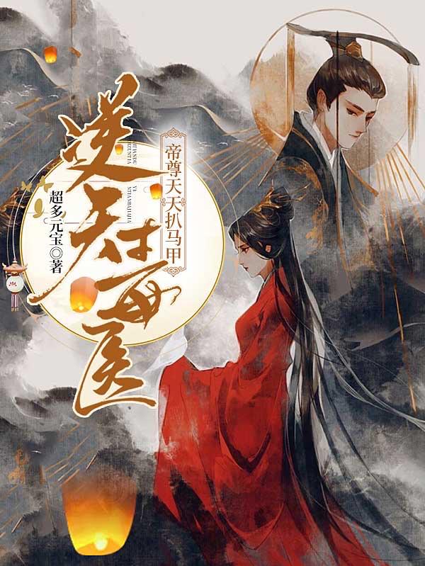 洛长安夜九宸司徒北阎可心小说《逆天毒医：帝尊天天扒马甲》在线阅读