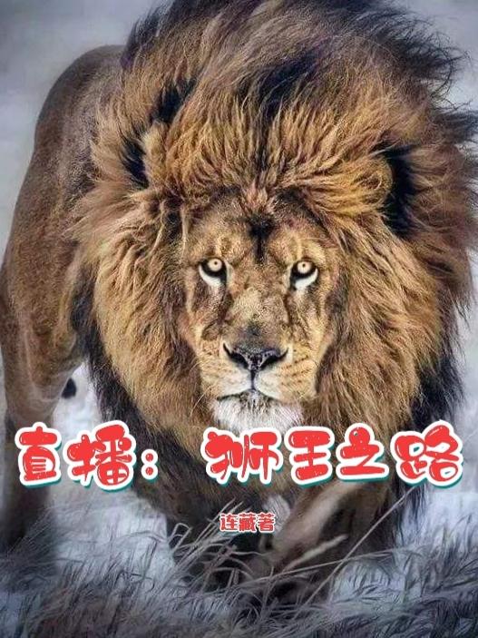 直播：狮王之路迟牧小说免费阅读