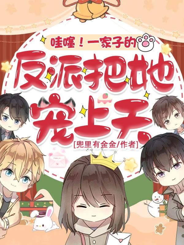 小说《哇噻！一家子的反派，把她宠上天》在线全文阅读
