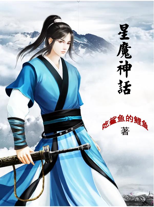 求星魔神话小说免费资源-优文网