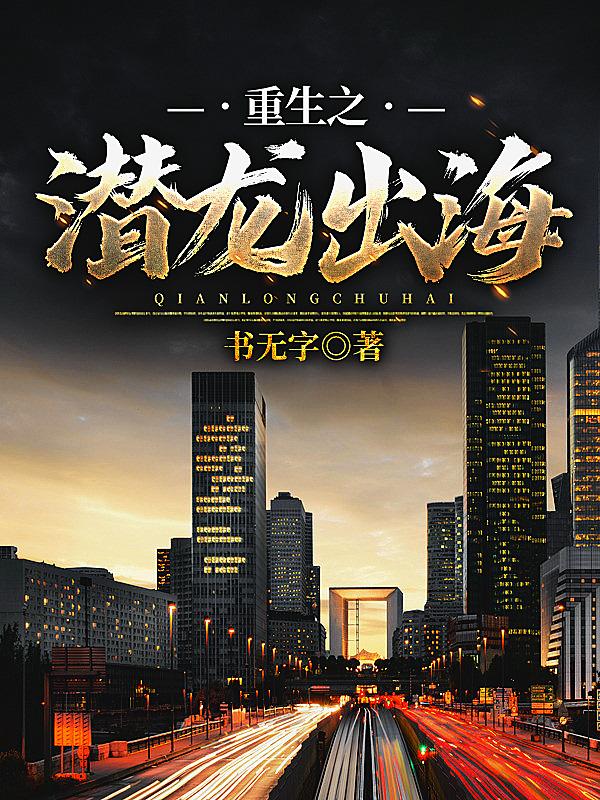 林苏尘林夜曦小说在线全文免费阅读（重生之潜龙出海无弹窗无删减）-优文网