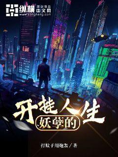 妖孽的开挂人生免费阅读，妖孽的开挂人生黄文道胡凡陈冠良-优文网