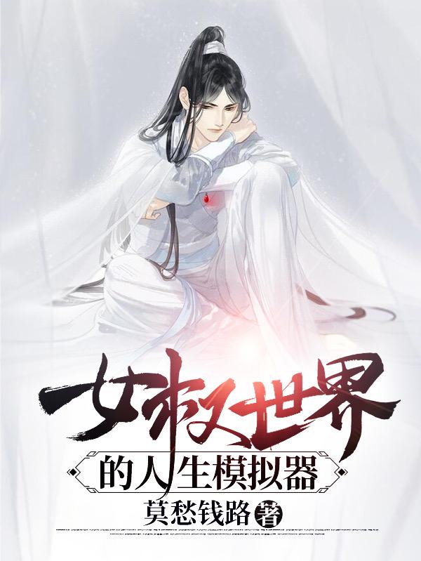 女权世界的人生模拟器（潘泽）在线免费阅读