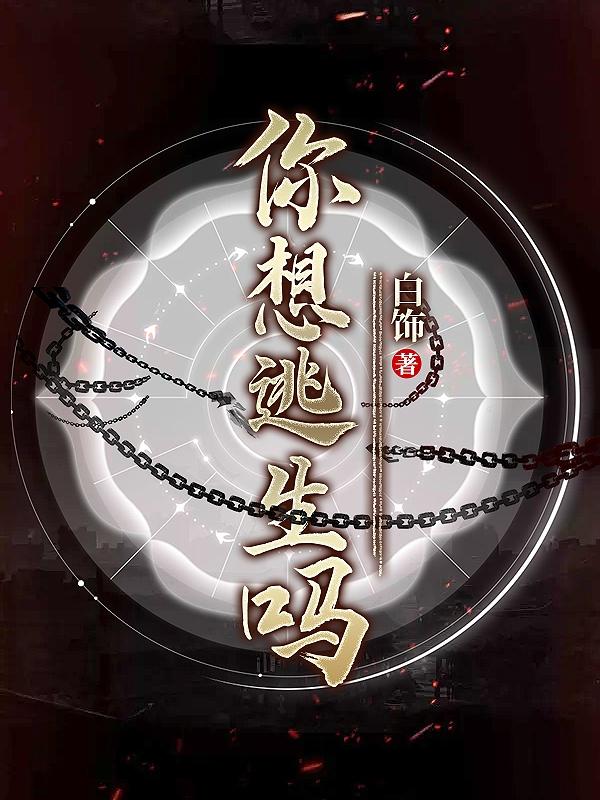 你想逃生吗？（林寻）在线免费阅读-瑞奇文学