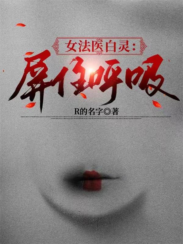 女法医白灵：屏住呼吸（白灵唐昀）在线免费阅读