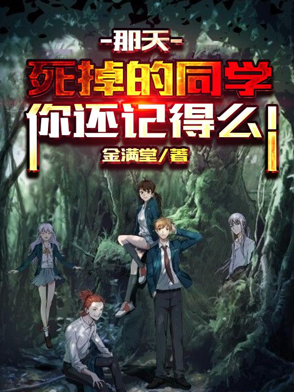 完整版《那天，死掉的同学你还记得么！》txt下载