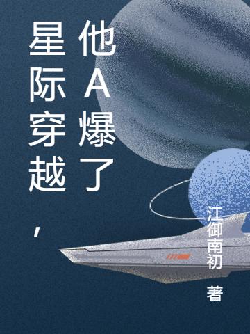 唐月小说《星际穿越，他A爆了》在线阅读