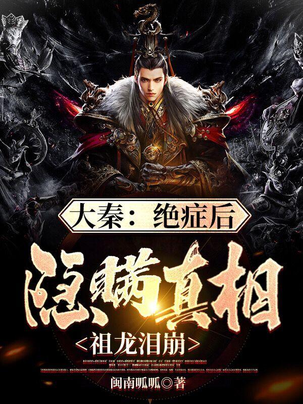 完整版《大秦：绝症后隐瞒真相，祖龙泪崩》txt下载