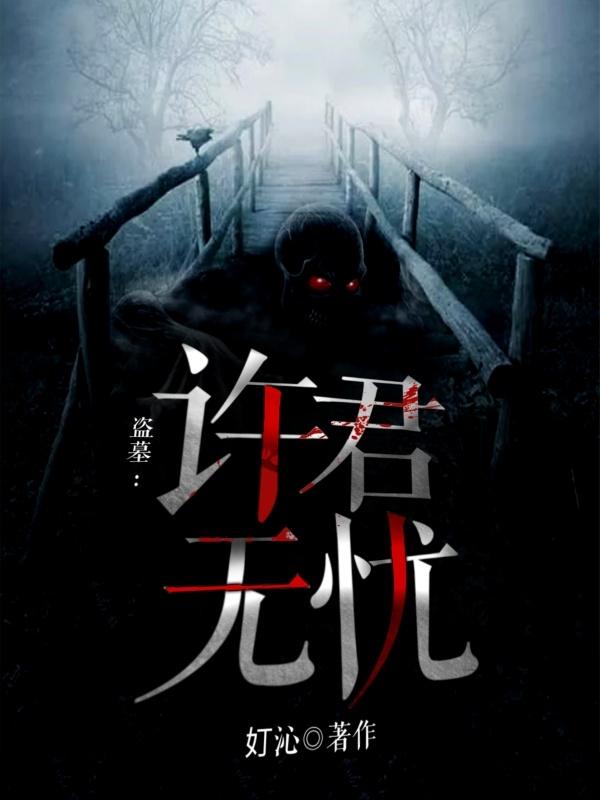 小说《盗墓：许君无忧》全文免费阅读