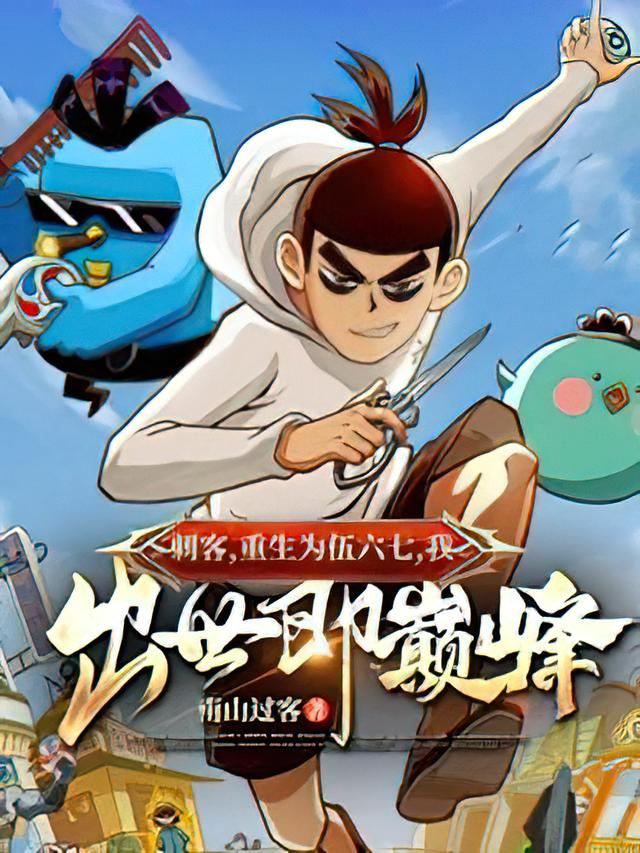 刺客：重生为伍六七，我，出世即巅峰！（伍六七梅花十三）在线免费阅读