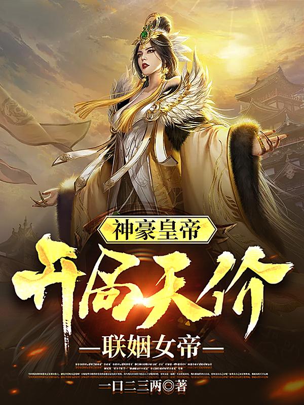 神豪皇帝，开局天价联姻女帝（凌天）在线免费阅读-优文网