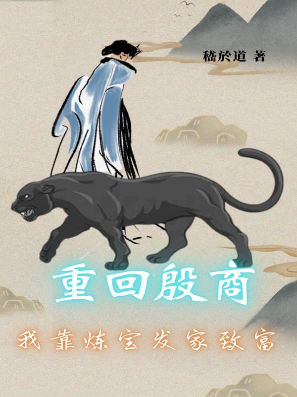 重回殷商：我靠炼宝发家致富（李托托铁南珂）在线免费阅读
