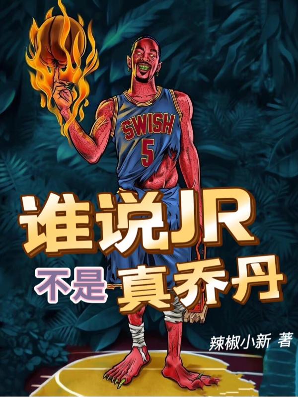 求谁说JR不是真乔丹小说免费资源-侠客文学