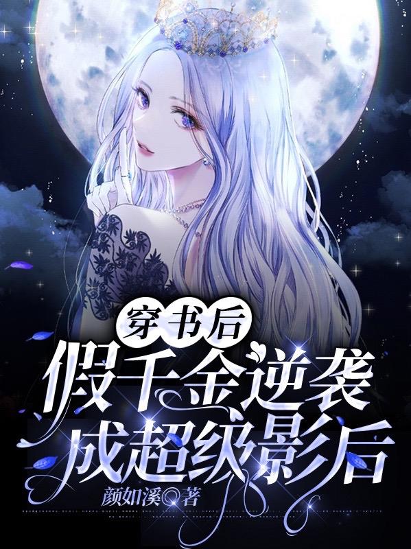 《穿书后，假千金逆袭成超级影后》小说全文在线试读，《穿书后，假千金逆袭成超级影后》最新章节目录