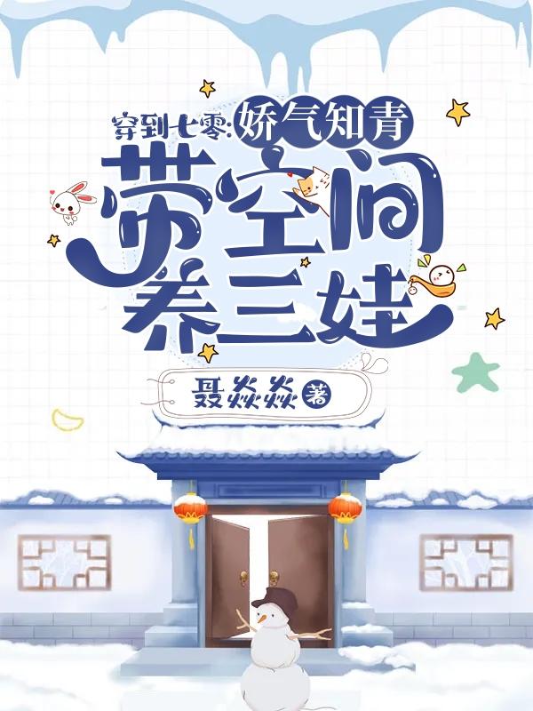 李听云易扬小说《穿到七零：娇气知青带空间养三娃》在线阅读