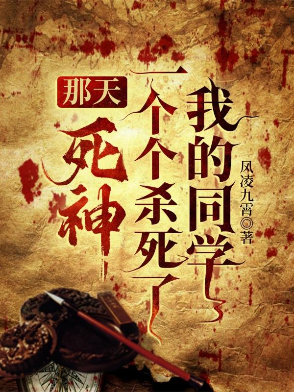 那天，死神一个个杀死了我的同学凤凌九霄，那天，死神一个个杀死了我的同学小说免费阅读