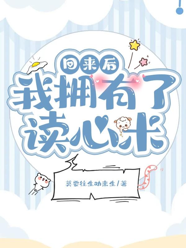 回来后我拥有了读心术夜默兮小说免费阅读