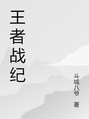 完整版《王者战纪》txt下载