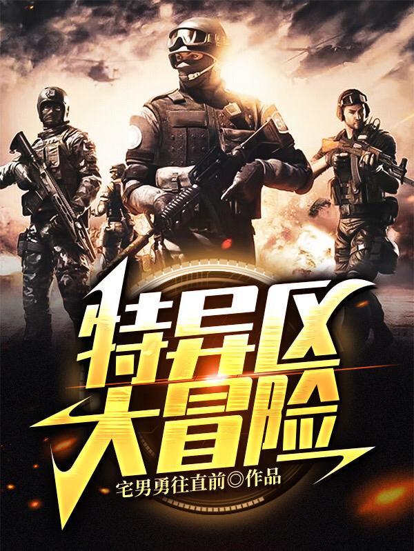 求特异区大冒险小说免费资源