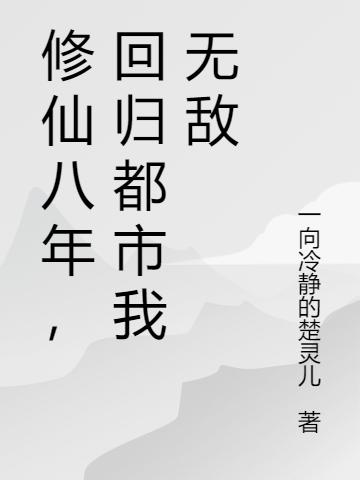 修仙八年，回归都市我无敌（秦渊）在线免费阅读