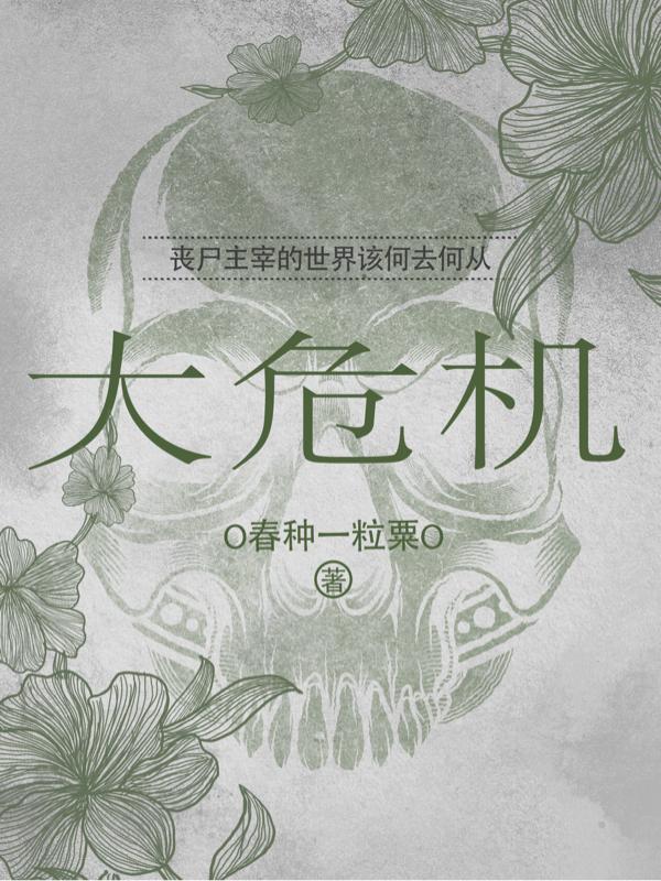 大危机吕子敬文思思小说免费阅读