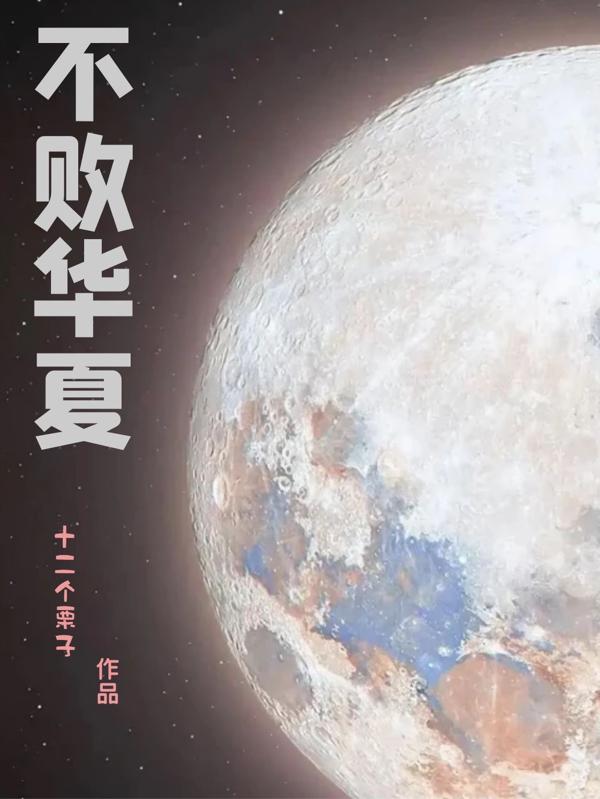 小说《不败华夏》在线全文阅读