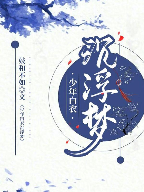 少年白衣沉浮梦林孤生宁安，少年白衣沉浮梦全文在线阅读