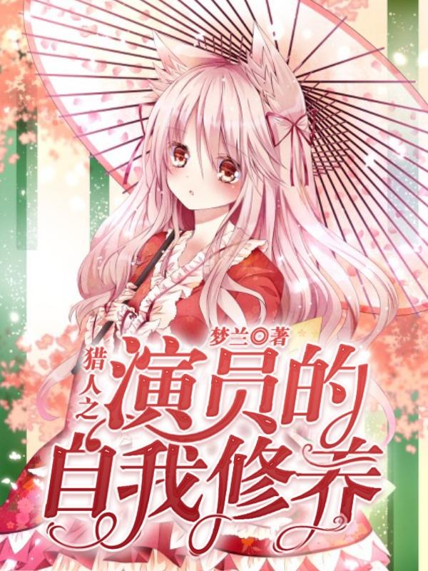 小说《猎人之演员的自我修养》在线全文阅读-优文网