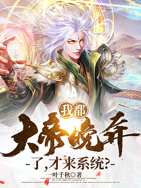 我都大帝晚年了，才来系统？主角叶玄大帝冥帝小说完整版全文在线阅读