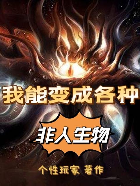 我能变成各种非人生物（晓明）在线免费阅读