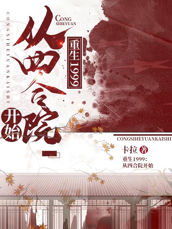 何溪谷叶雨青小说《重生1999：从四合院开始》在线阅读