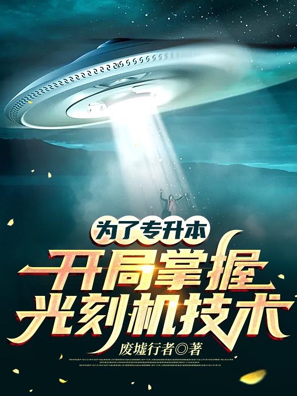 为了专升本：开局掌握光刻机技术废墟行者，为了专升本：开局掌握光刻机技术小说免费阅读