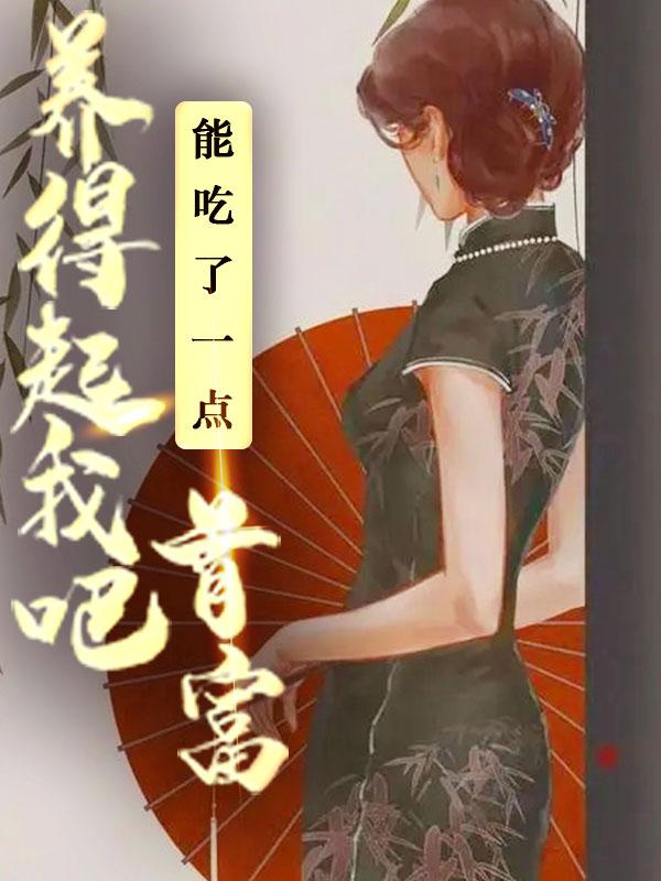 能吃了一点，首富养得起我吧秦冽，能吃了一点，首富养得起我吧最新章节