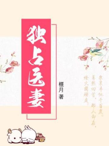 盛玥蒋太后小说《独占医妻》在线阅读