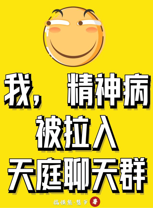 精神病聊天群小说在哪里可以看