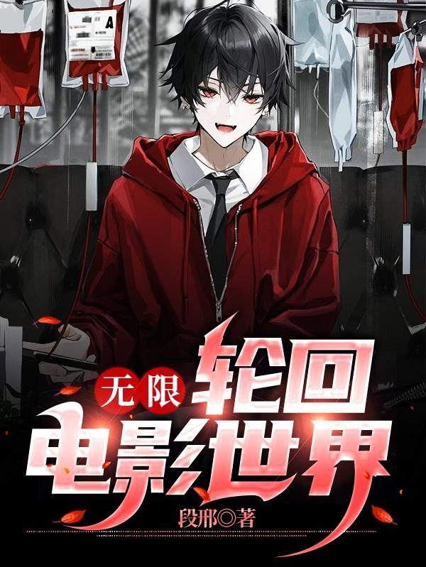 无限：轮回电影世界最新章节，无限：轮回电影世界免费阅读