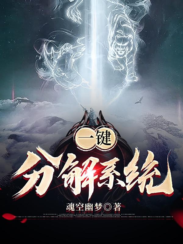 小说《一键分解系统》在线全文阅读