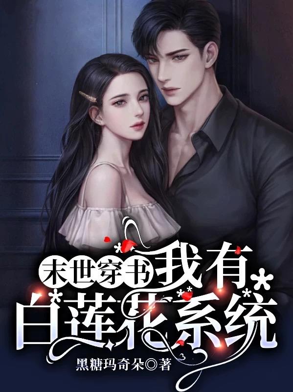 白子夕阎少琛小说《末世穿书：我有白莲花系统》在线阅读