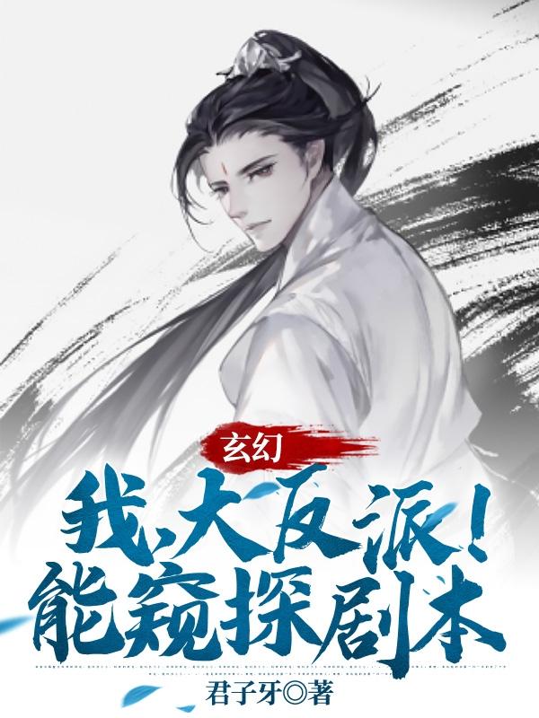 小说《玄幻:我，大反派！能窥探剧本！》在线全文阅读