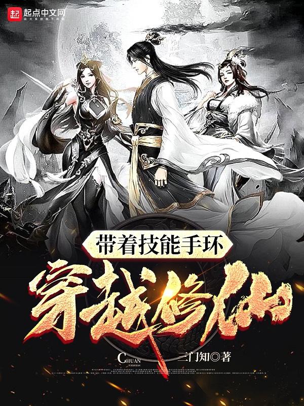 完整版《带着技能手环穿越修仙》txt下载
