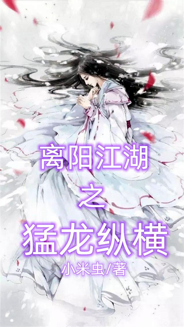 李星君小说《离阳江湖之猛龙纵横》在线阅读-牛皮文学